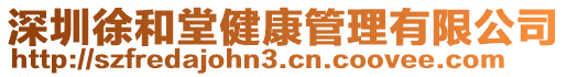 深圳徐和堂健康管理有限公司