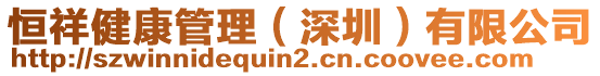 恒祥健康管理(深圳)有限公司