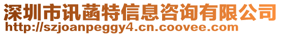 深圳市訊菡特信息咨詢有限公司