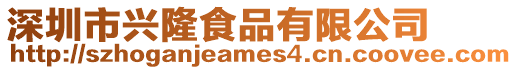 深圳市興隆食品有限公司