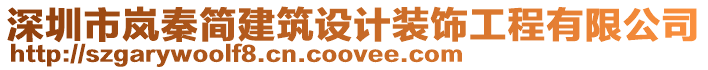 深圳市嵐秦簡建筑設(shè)計裝飾工程有限公司