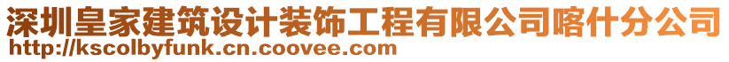 深圳皇家建筑設(shè)計裝飾工程有限公司喀什分公司