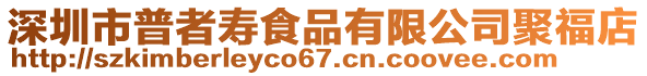 深圳市普者壽食品有限公司聚福店