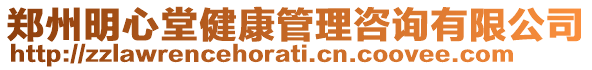 鄭州明心堂健康管理咨詢有限公司