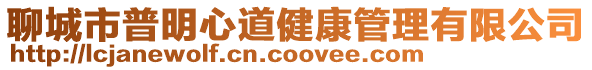 聊城市普明心道健康管理有限公司