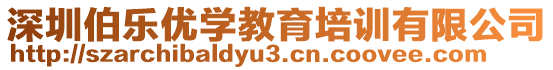 深圳伯樂優(yōu)學(xué)教育培訓(xùn)有限公司
