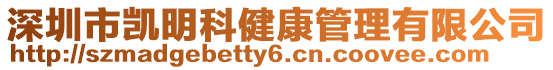 深圳市凱明科健康管理有限公司