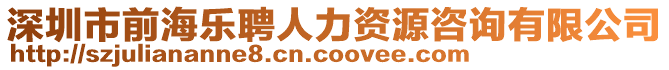 深圳市前海樂聘人力資源咨詢有限公司