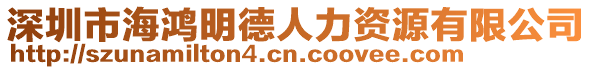 深圳市海鴻明德人力資源有限公司