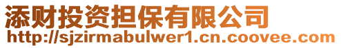 添財投資擔保有限公司