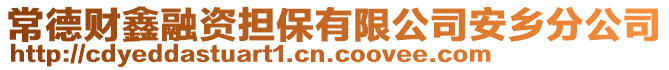 常德財鑫融資擔(dān)保有限公司安鄉(xiāng)分公司