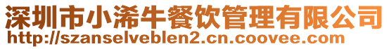 深圳市小浠牛餐飲管理有限公司