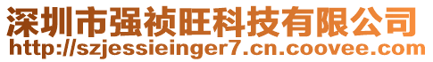 深圳市強(qiáng)禎旺科技有限公司