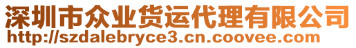 深圳市眾業(yè)貨運(yùn)代理有限公司