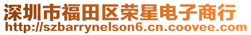 深圳市福田區榮星電子商行