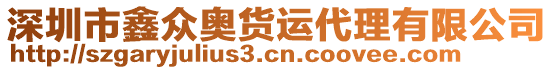 深圳市鑫眾奧貨運(yùn)代理有限公司