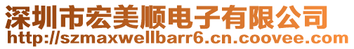 深圳市宏美順電子有限公司