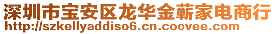 深圳市寶安區(qū)龍華金蘄家電商行