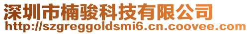 深圳市楠駿科技有限公司