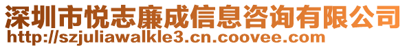 深圳市悅志廉成信息咨詢有限公司