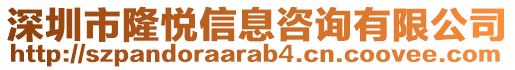 深圳市隆悅信息咨詢有限公司