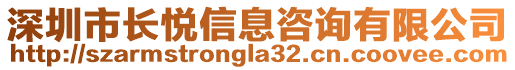 深圳市長悅信息咨詢有限公司