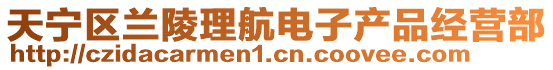 天寧區(qū)蘭陵理航電子產(chǎn)品經(jīng)營(yíng)部