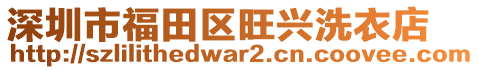 深圳市福田區(qū)旺興洗衣店
