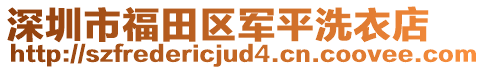 深圳市福田區(qū)軍平洗衣店