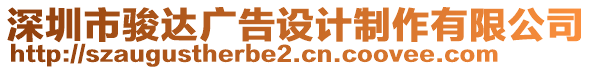 深圳市駿達廣告設計制作有限公司