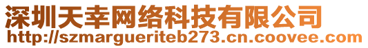 深圳天幸網(wǎng)絡(luò)科技有限公司