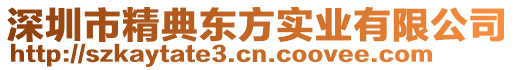 深圳市精典東方實(shí)業(yè)有限公司