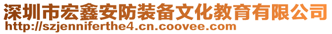 深圳市宏鑫安防裝備文化教育有限公司