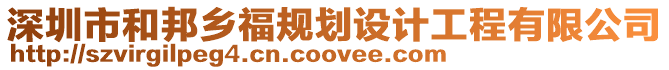 深圳市和邦鄉(xiāng)福規(guī)劃設(shè)計(jì)工程有限公司