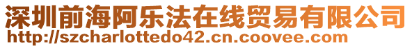 深圳前海阿樂法在線貿易有限公司
