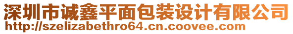 深圳市誠鑫平面包裝設計有限公司