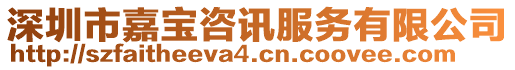 深圳市嘉寶咨訊服務(wù)有限公司