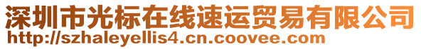 深圳市光標(biāo)在線速運(yùn)貿(mào)易有限公司