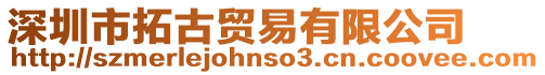 深圳市拓古貿易有限公司