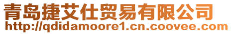 青島捷艾仕貿易有限公司