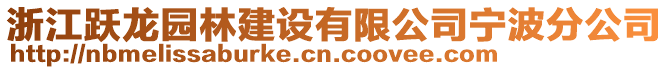 浙江躍龍園林建設有限公司寧波分公司