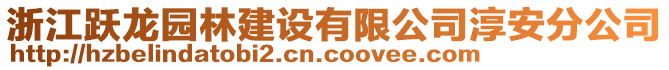 浙江躍龍園林建設有限公司淳安分公司