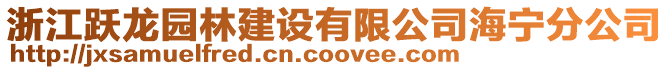 浙江躍龍園林建設有限公司海寧分公司
