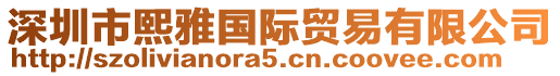 深圳市熙雅國際貿(mào)易有限公司