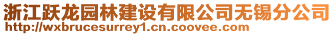 浙江躍龍園林建設有限公司無錫分公司