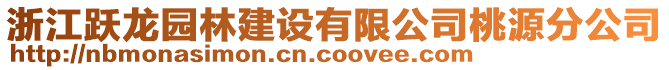 浙江躍龍園林建設(shè)有限公司桃源分公司