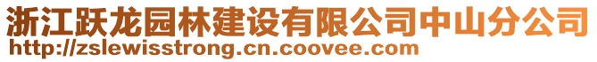 浙江躍龍園林建設有限公司中山分公司