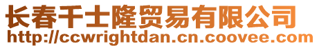 長春千士隆貿(mào)易有限公司