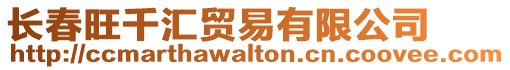 長春旺千匯貿易有限公司