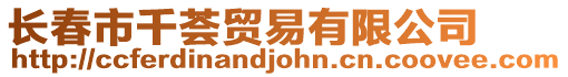 長春市千薈貿易有限公司